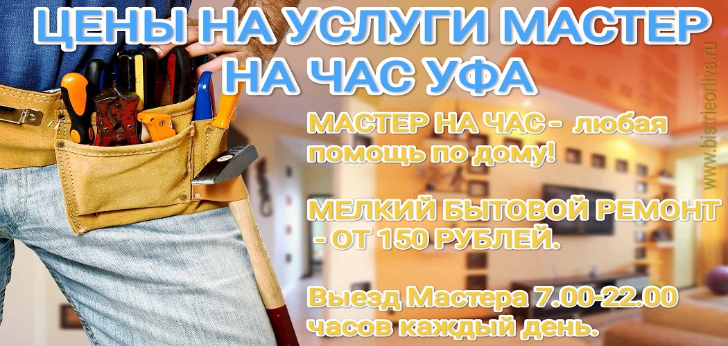 Расценки на услуги Мастер на час Уфа - низкие цены на мелкие работы.