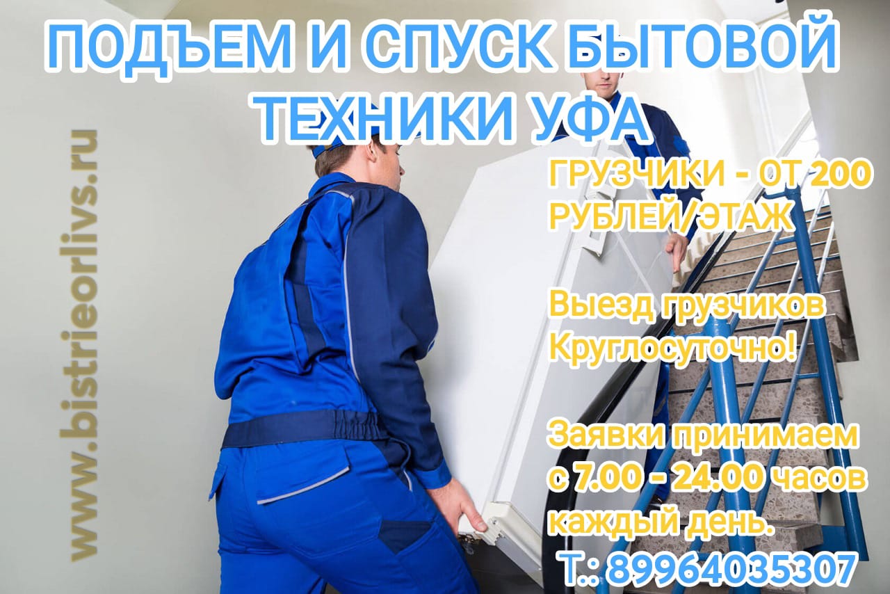 Подъем и спуск бытовой техники Уфа 89964035307 Недорого! / УСЛУГИ ГРУЗЧИКОВ  / Услуги