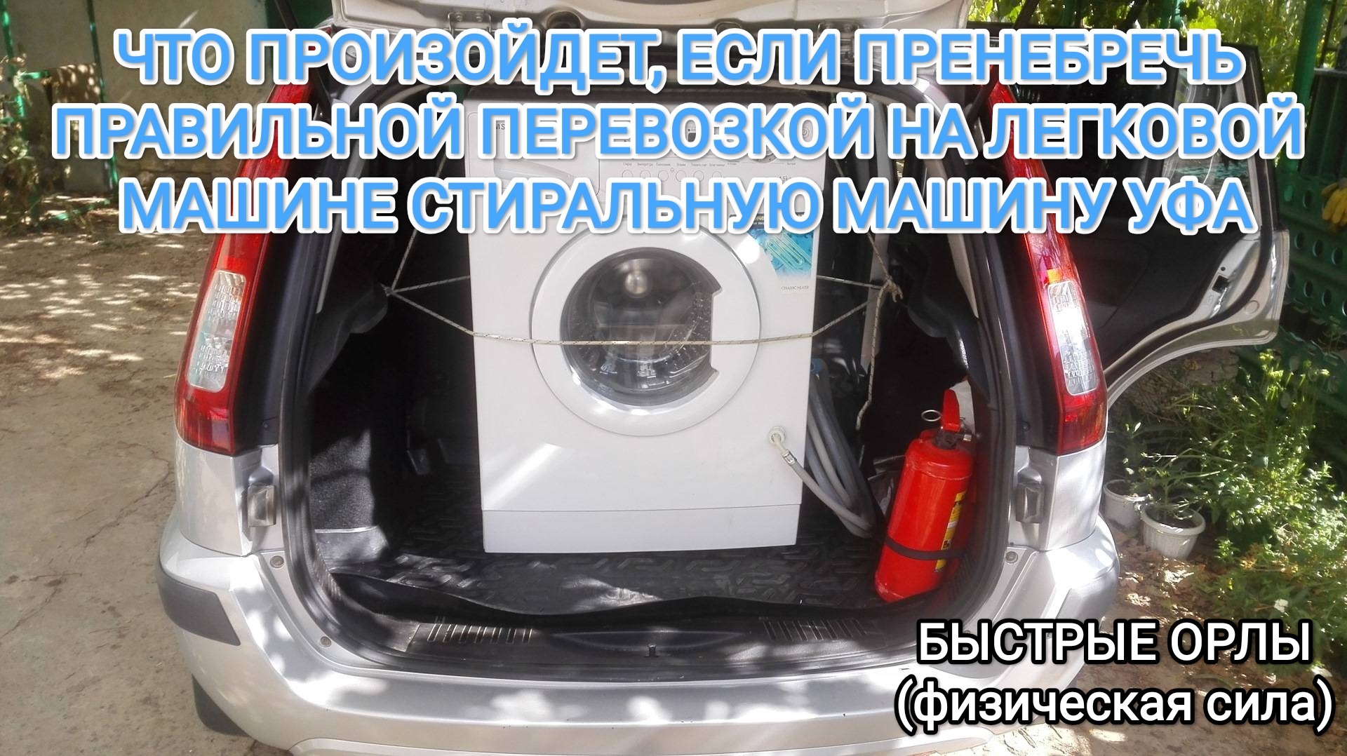 Как перевозить стиральную машину в легковом автомобиле. Перевозка стиральной машины. Как правильно перевозить стиральную машину в легковом автомобиле. Перевозка стиральной машины баннер. Детали для перевозки стиральных машин.