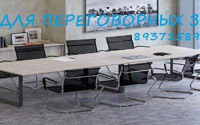 Мебель для переговорных зон Уфа 89371589183 Недорого!