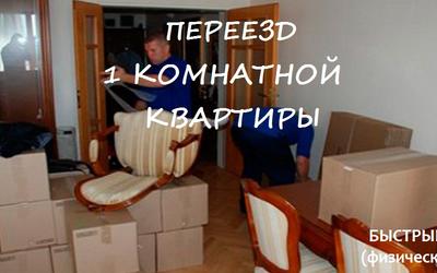 Переезд 1 комнатной квартиры Уфа 89964035307 Недорого!