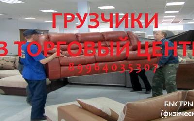 Грузчики в торговый центр Уфа 89964035307 Недорого!