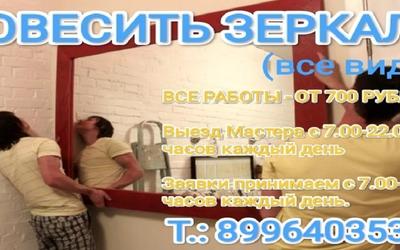Повесить зеркало Уфа Недорого!
