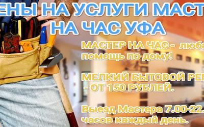 Расценки на услуги Мастер на час Уфа - низкие цены на мелкие работы.