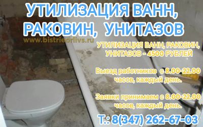 Утилизация ванн, раковин, унитазов Уфа Недорого!