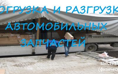 Погрузка и разгрузка автомобильных запчастей Уфа  Недорого!