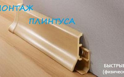 Демонтаж плинтуса Уфа 89964035307 Недорого!
