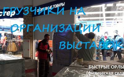 Грузчики на организации выставок Уфа Недорого!