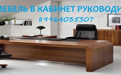Мебель в кабинет Руководителя Уфа 89371589183
