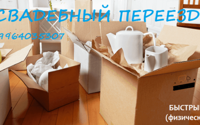 Свадебный переезд Уфа Недорого!