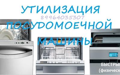 Утилизация посудомоечных машин Уфа  Недорого!