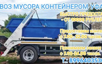 Вывоз мусора контейнером Уфа Заходи на сайт! Заказывай!