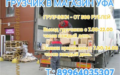 Грузчик в магазин Уфа. Недорого! Заказывайте!
