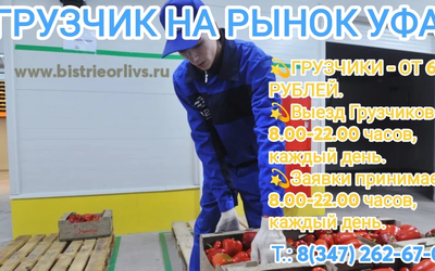 Грузчик на рынок Уфа  Недорого! Заходи и заказывай!