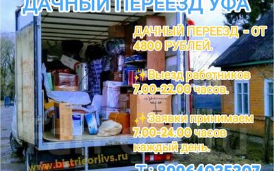 Дачный переезд Уфа Недорого!
