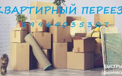 Квартирный переезд Уфа Недорого!