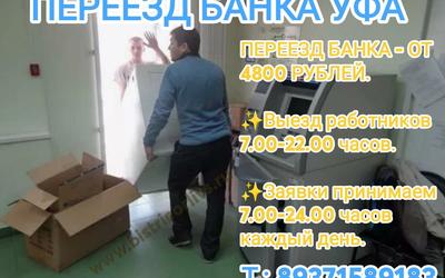 Переезд банка Недорого!