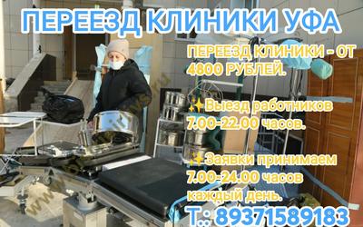 Переезд клиники Уфа Недорого! Быстро осуществим переезд.