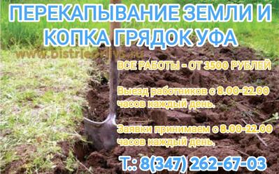 Перекапывание земли и копка грядок Уфа. Недорого! Самые приемлемые цены!