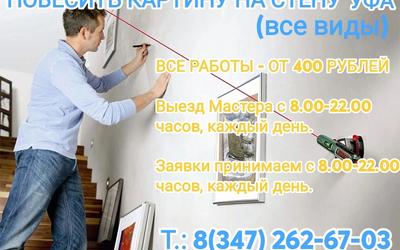 Повесить картину на стену Уфа Недорого!