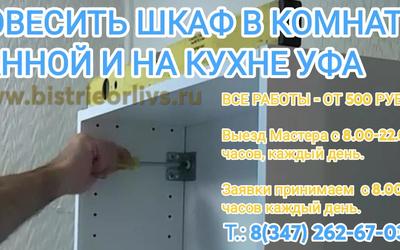 Повесить шкаф в комнате, ванной и на кухне Уфа Недорого!
