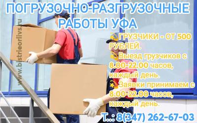 Погрузочно-разгрузочные работы Уфа Недорого! от 500 рублей час.