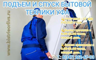 Подъем и спуск бытовой техники Уфа Недорого!