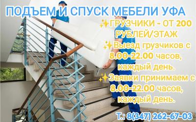 Подъем и спуск мебели Уфа Недорого!