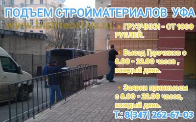 Подъем стройматериалов Уфа Недорого от 500 руб..