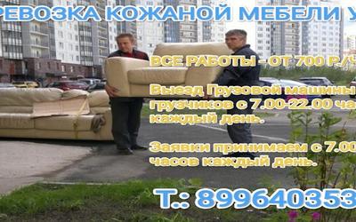 Перевозка кожаной мебели Уфа - Недорого! Закажи по недорогой цене.