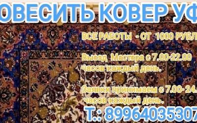 Повесить ковер Уфа Недорого!