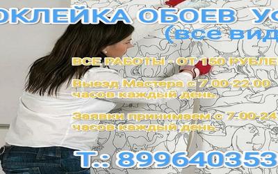 Поклейка обоев Уфа - Недорого! Цены за квадратный метр. Самые низкие расценки.