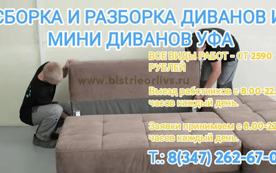 Сборка и разборка диванов и мини диванов Уфа. Закажи по прайсу по низким ценам!