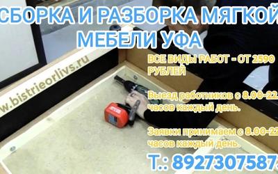 Сборка и разборка мягкой мебели Уфа Недорого!