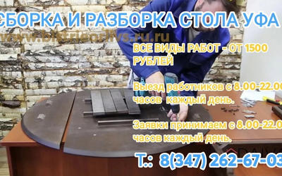 Сборка и разборка стола Уфа  Недорого! Цены снижены.