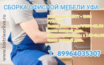 Сборка офисной мебели Уфа  Недорого! Торопись пока не подняли цены.