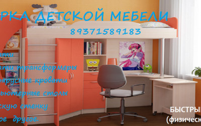 Сборка детской мебели Уфа 89371589183 Недорого!