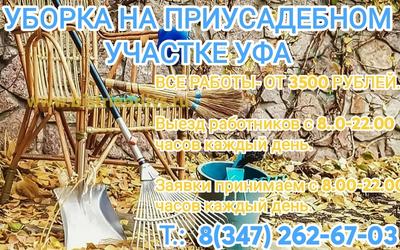 Уборка на приусадебном участке Уфа. Недорого! Доступная цена.