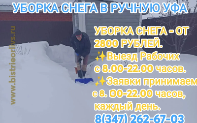 Уборка снега в ручную Уфа Недорого!