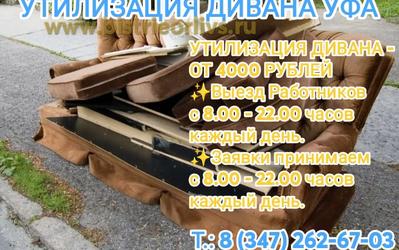 Утилизация дивана Уфа Недорого!