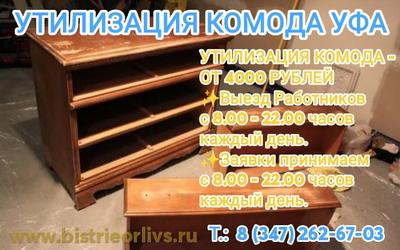 Утилизация комода Уфа Недорого!
