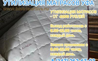 Утилизация матрасов Уфа Недорого!