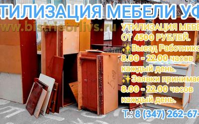 Утилизация мебели Уфа. Недорого!