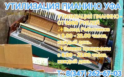Утилизация пианино Уфа Недорого!