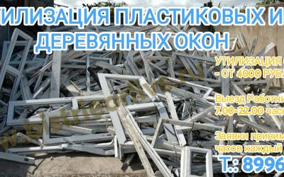 Утилизация пластиковых и деревянных окон Уфа - вывезем по недорогой цене! 