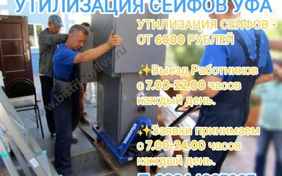 Утилизация сейфов Уфа Недорого!