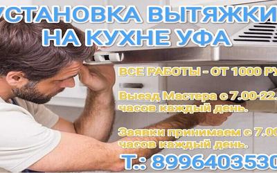 Установка вытяжки на кухне Уфа по выгодной цене!