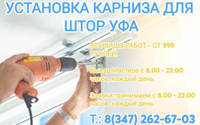Установка карниза для штор Уфа- Недорого! от 999 р./штуку. Все виды установки карниз по приемлемым ценам.