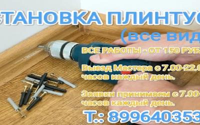 Установка плинтуса Уфа  Недорого!