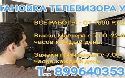 Установка телевизора Уфа. Недорого! Расценки - от 500 рублей.